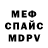 МЕФ мяу мяу TIPOGRAF